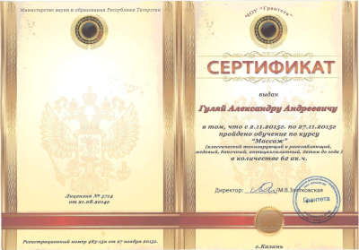 Сертификат обучения курса массажа Гуляй А А